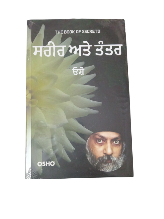 Sarir Ate Tantr / ਸਰੀਰ ਤੇ ਤੰਤਰ