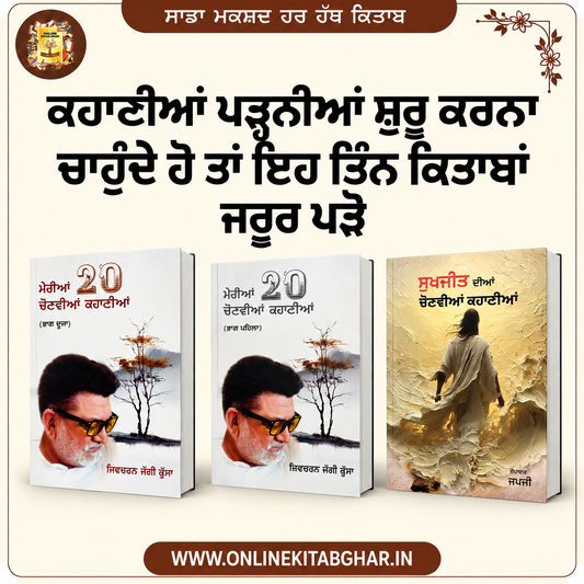 ਕਹਾਣੀਆਂ ਪੜਨ ਵਾਲਿਆਂ ਲਈ 3 ਕਿਤਾਬਾਂ