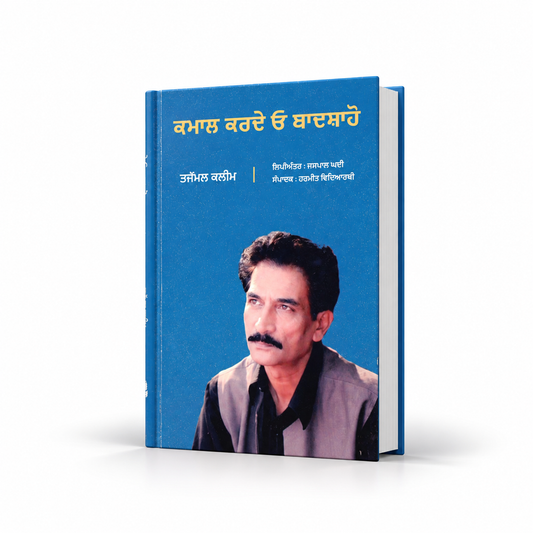 ਕਮਾਲ ਕਰਦੇ ਓ ਬਾਦਸ਼ਾਹੋ  Kamaal Karde Oh Badshaho