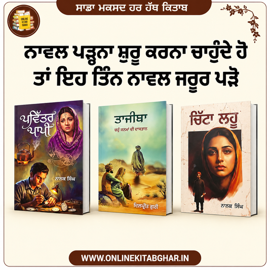 ਨਾਨਕ ਸਿੰਘ ਦੇ ਨਾਵਲ ਪੜਨ ਦੀ ਸ਼ੁਰੂਆਤ ਲਈ ਕਿਤਾਬਾਂ