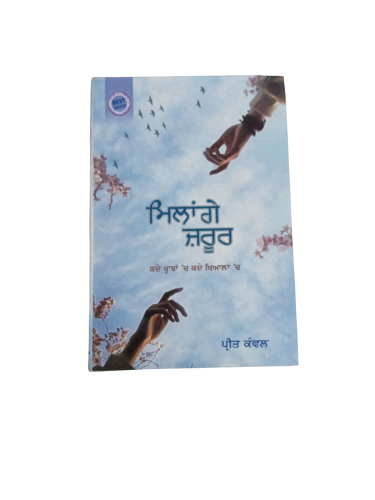 Milage jarur / ਮਿਲਾਗੇ ਜਰੂਰ