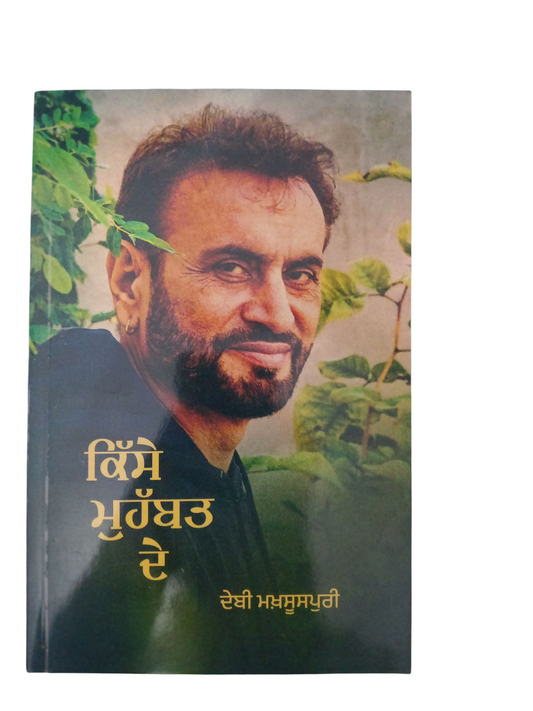 Kisse Muhobbat De / ਕਿਸੇ ਮੁਹੱਬਤ ਦੇ