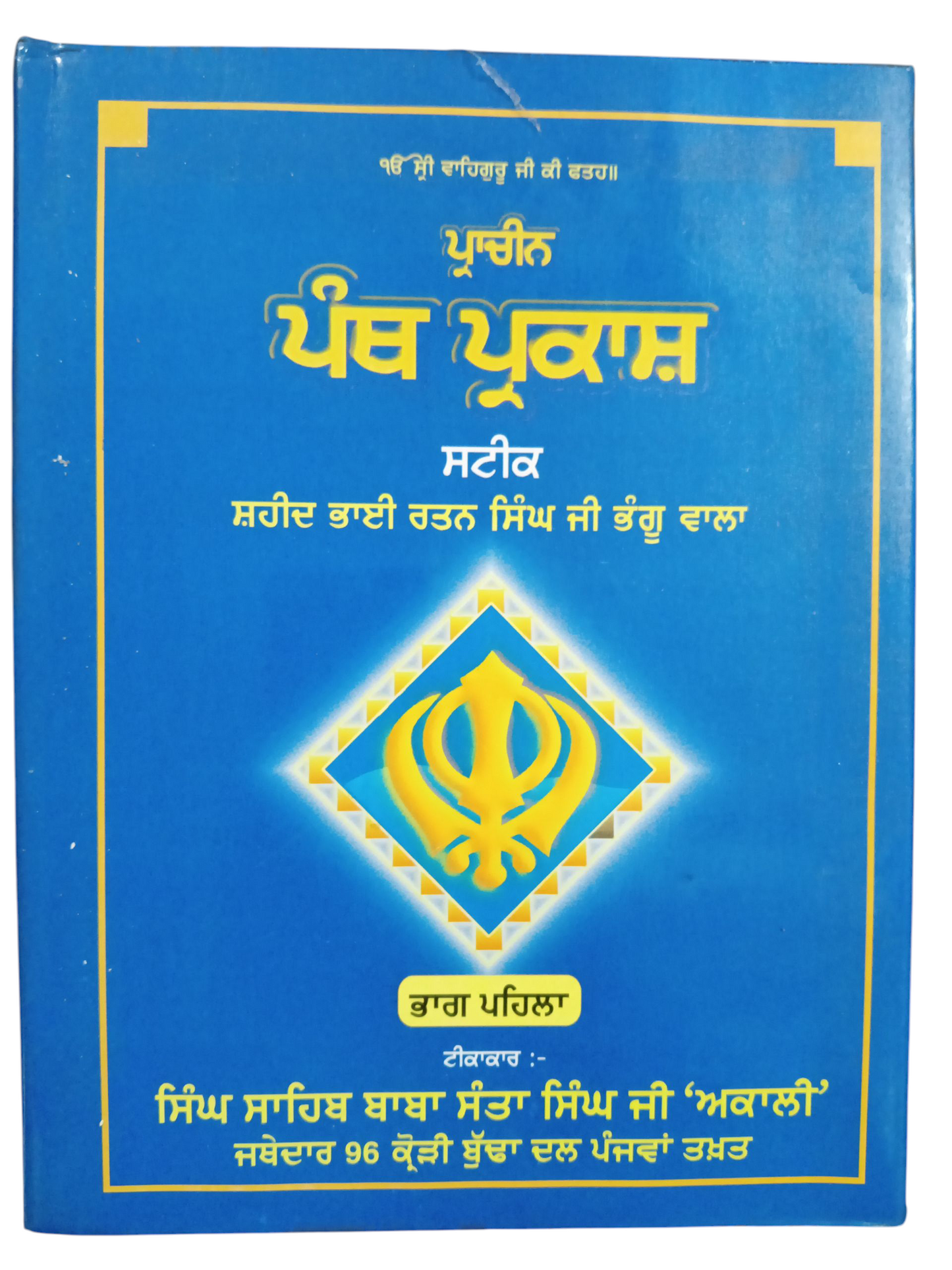 Prachin Panth Parkash Satik Part 1,2 / ਪ੍ਰਾਚੀਨ ਪੰਥ ਪ੍ਰਕਾਸ਼ ਸਟੀਕ ਭਾਗ 1,2