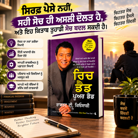 ਰਿਚ ਡੈਡ ਪੂਅਰ ਡੈਡ  Rich Dad Poor Dad