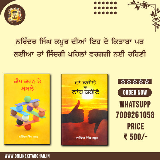 ਨਰਿੰਦਰ ਸਿੰਘ ਕਪੂਰ ਦੀਆਂ ਇਹ ਦੋ ਕਿਤਾਬਾਂ ਹਰ ਘਰ ਹੋਣੀਆਂ ਚਾਹੀਦੀਆਂ ਹਨ