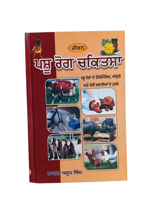 Pashu Rog Chikitsha / ਪਸੂ ਰੋਗ ਚਕਿਤਸਾ