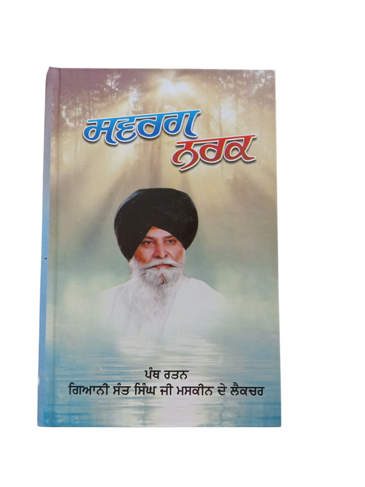 Swarg Nark / ਸਵਰਗ ਨਰਕ