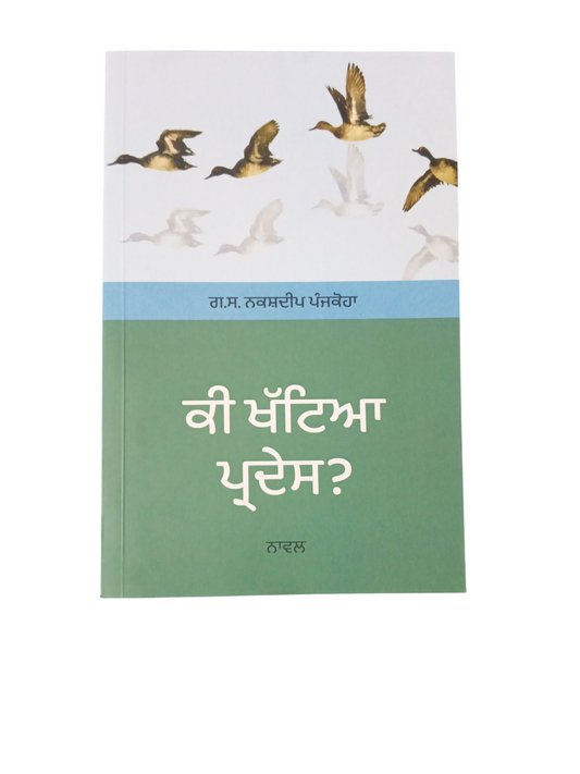 Ki Khatiya Pradesh / ਕੀ ਖੱਟਿਆ ਪ੍ਰਦੇਸ਼
