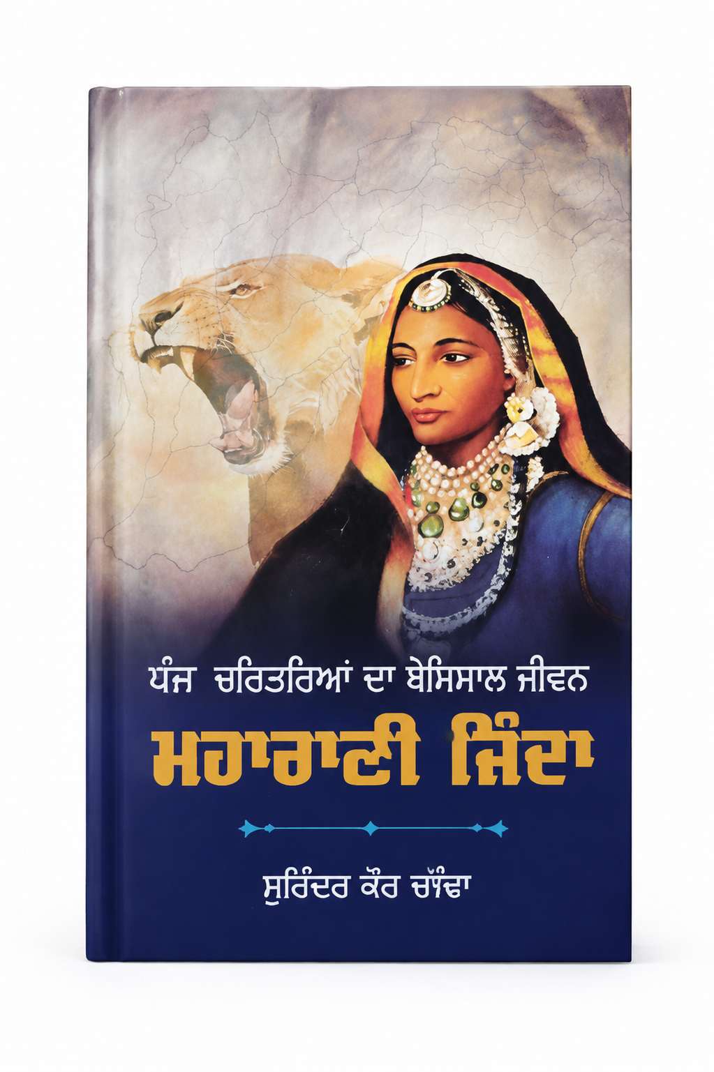 Maharani jind  ਪੰਜ ਦਰਿਆਵਾਂ ਦੀ ਸ਼ੇਰਨੀ ਮਹਾਰਾਣੀ ਜਿੰਦ ਕੌਰ