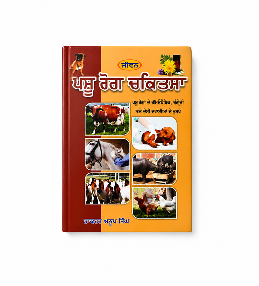 Pashu Rog Chikitsha / dr. Anoop singh