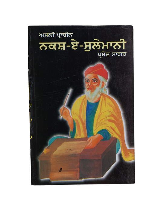 Naksh E Sulemani / ਨਕਸ਼ ਏ ਸੁਲੇਮਾਨ