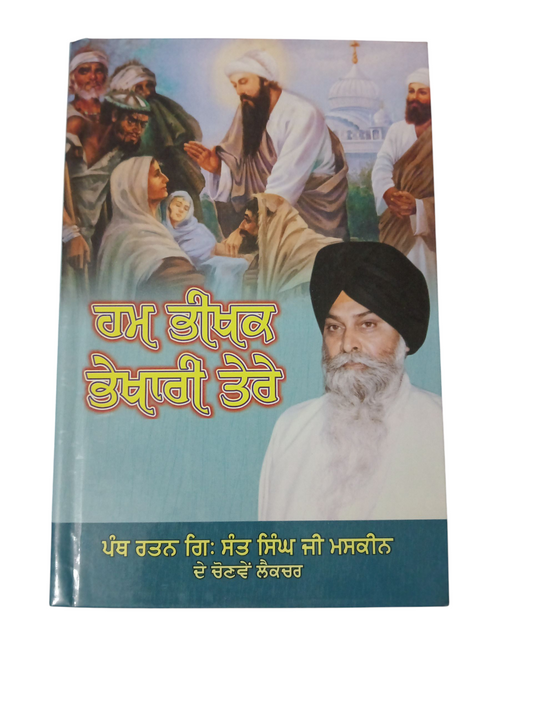 Ham bheekh Bhikhari Tere / ਹਮ ਭੀਖਕ ਭੇਖਾਰੀ ਤੇਰੇ
