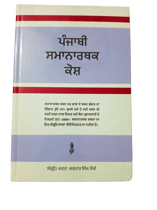 punjabi Samanarthk Kosh / ਪੰਜਾਬੀ ਸਮਾਨਾਰਥਕ ਕੋਸ਼