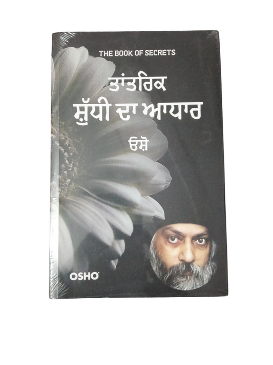 Tantrik Shudhi Da Aadhar / ਤਾਂਤਰਿਕ ਸ਼ੁਧੀ ਦਾ ਆਧਾਰ