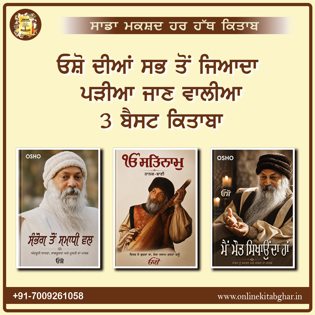 ਓਸ਼ੋ ਦੀਆਂ ਸਭ ਤੋਂ ਵੱਧ ਪੜ੍ਹੀਆਂ ਜਾਣ ਵਾਲੀਆਂ ਕਿਤਾਬਾਂ