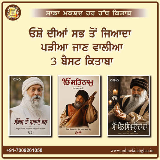 ਓਸ਼ੋ ਦੀਆਂ ਸਭ ਤੋਂ ਵੱਧ ਪੜ੍ਹੀਆਂ ਜਾਣ ਵਾਲੀਆਂ ਕਿਤਾਬਾਂ