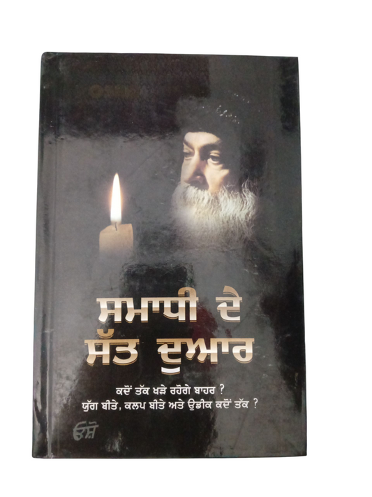 Samadhi De Sat Dwar / ਸਮਾਧੀ ਦੇ ਸੱਤ ਦੁਆਰ