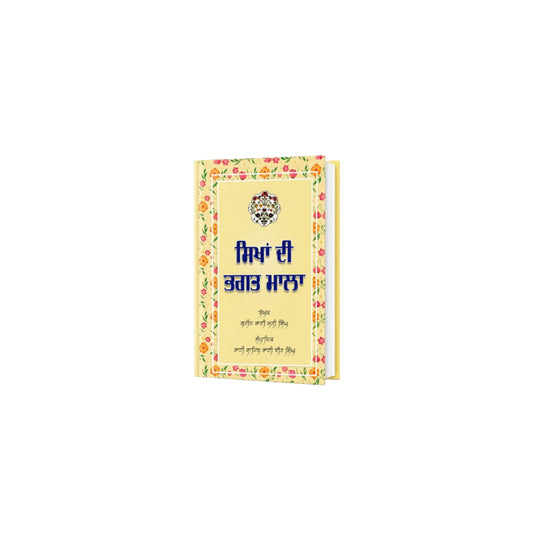 Sikha Di Bhagat Mala By Bhai Vir Singh Ji