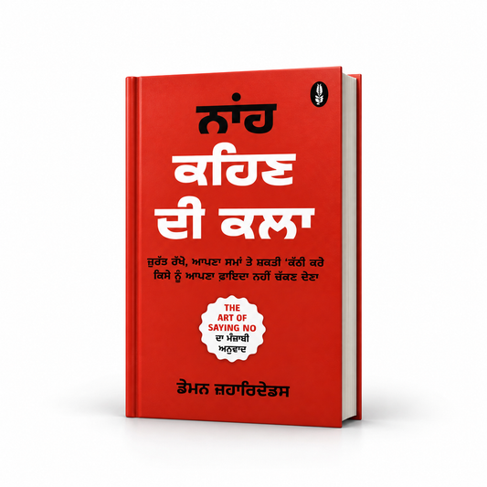 ਨਾ ਕਹਿਣ ਦੀ ਕਲਾ  Naah Kehn Di Klaa