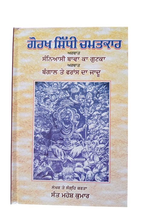 Gorakh Sidhi Chmatkar / ਗੋਰਖ ਸਿੱਧੀ ਚਮਤਕਾਰ