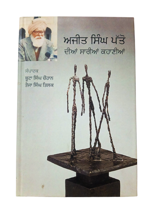 Ajit Singh patto dia sarya kahaniya / ਅਜੀਤ ਸਿੰਘ ਪੱਤੋ ਦੀਆਂ ਸਾਰੀਆਂ ਕਹਾਣੀਆਂ