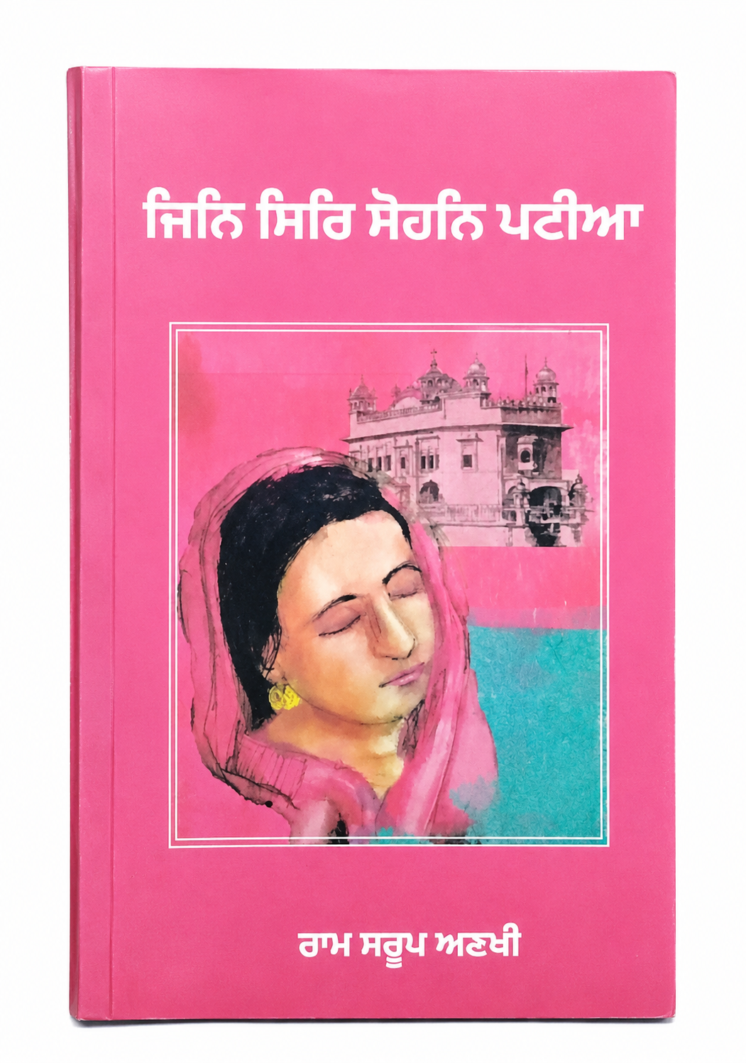 Ram Sarup Ankhi Book Set