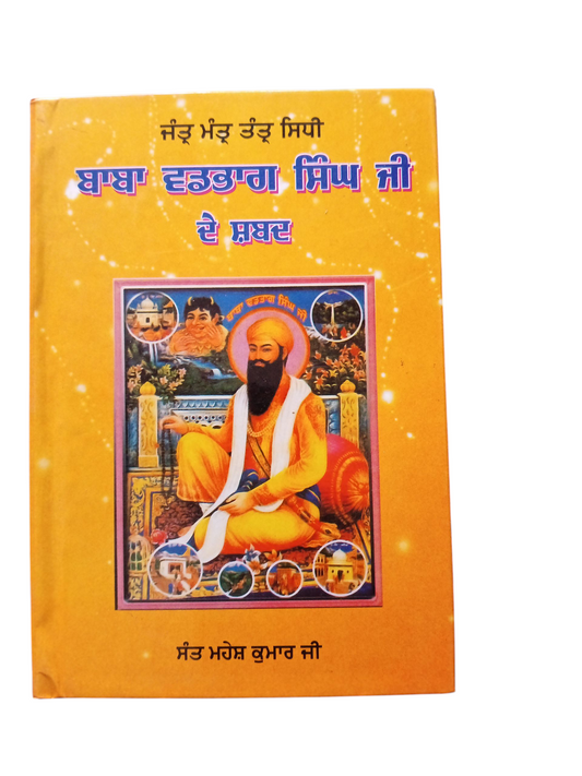 Jantr Mantr Tantr Sidhi Baba Vadbhag Singh ji / ਜੰਤਰ ਮੰਤਰ ਤੰਤਰ ਸਿਧੀ ਬਾਬਾ ਵਡਭਾਗ ਜੀ ਦੇ ਸ਼ਬਦ