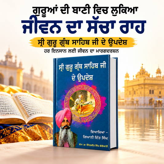 ਸ਼੍ਰੀ ਗੁਰੂ  ਗ੍ਰੰਥ ਸਾਹਿਬ ਜੀ ਦੇ ਉਪਦੇਸ਼  Shri Guru Granth Sahib Ji De Updesh By Gurdit Singh