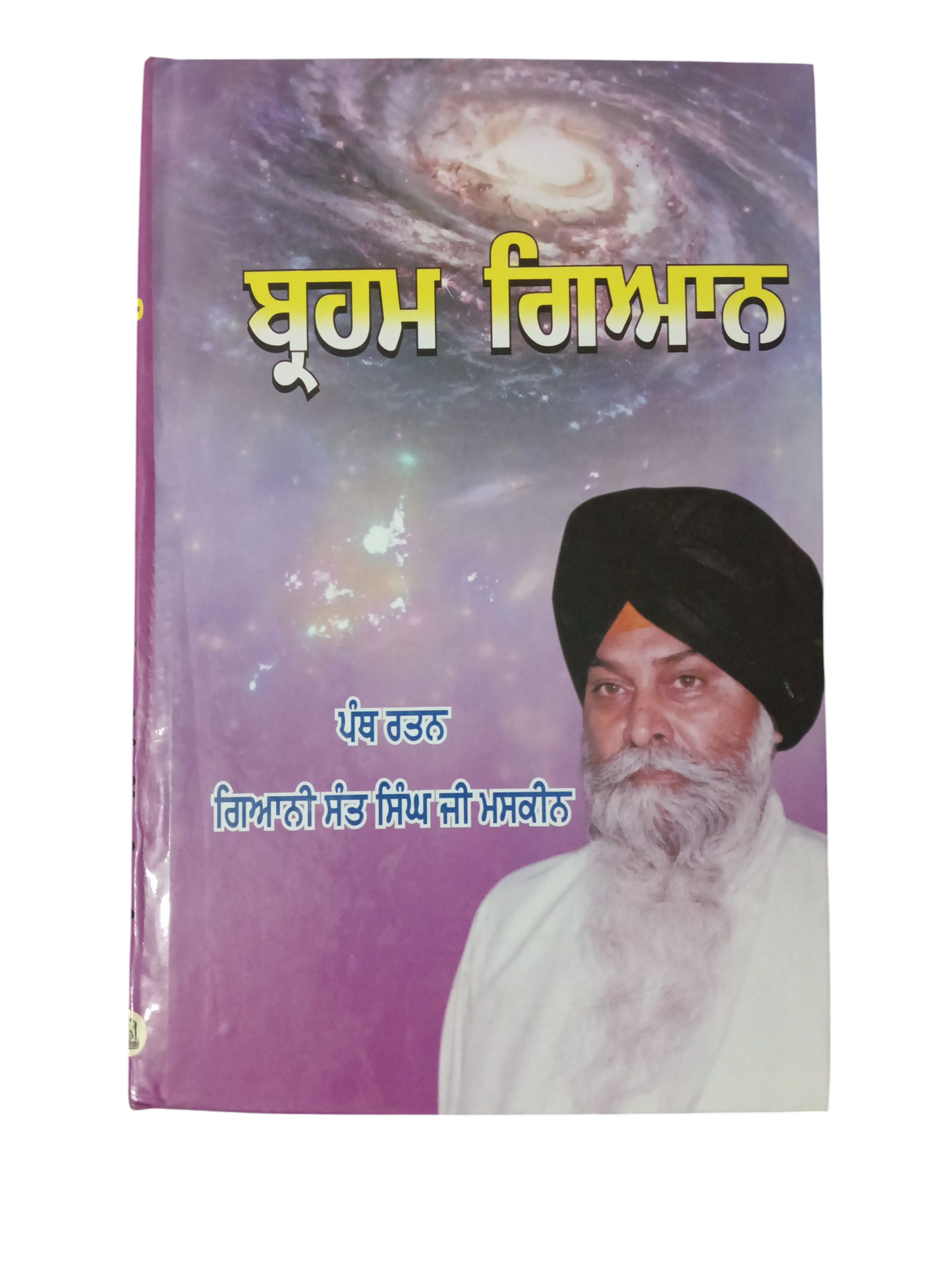 Brham Gyan / ਬ੍ਰਹਮ ਗਿਆਨ