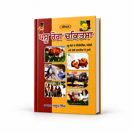 ਪਸ਼ੂ ਰੋਗ ਚਿਕਿਤਸਾ ਡਾਕਟਰ ਅਨੂਪ ਸਿੰਘ  Pashu Rog Chikitsha dr. Anoop singh