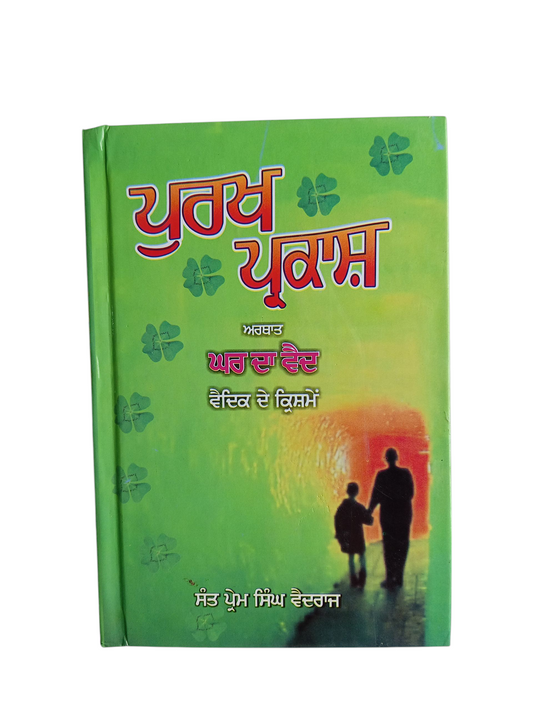 Purkh Prakash / ਪੁਰਖ ਪ੍ਰਕਾਸ਼ ( ਘਰ ਦਾ ਵੈਦ  )