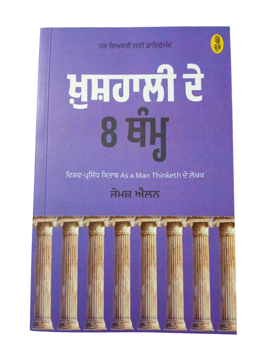 Khushali De 8 Tham / ਖੁਸ਼ਹਾਲੀ ਦੇ 8 ਥੰਮ