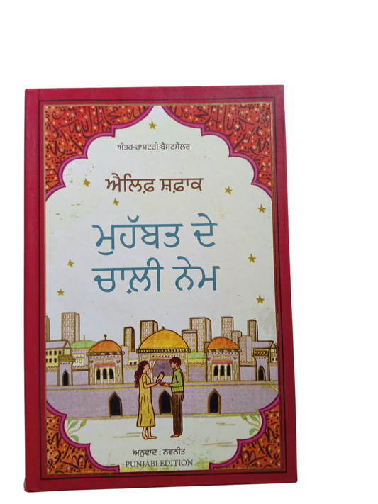 Mohabbat De Chali name / ਮੁਹੱਬਤ ਦੇ 40 ਨੇਮ