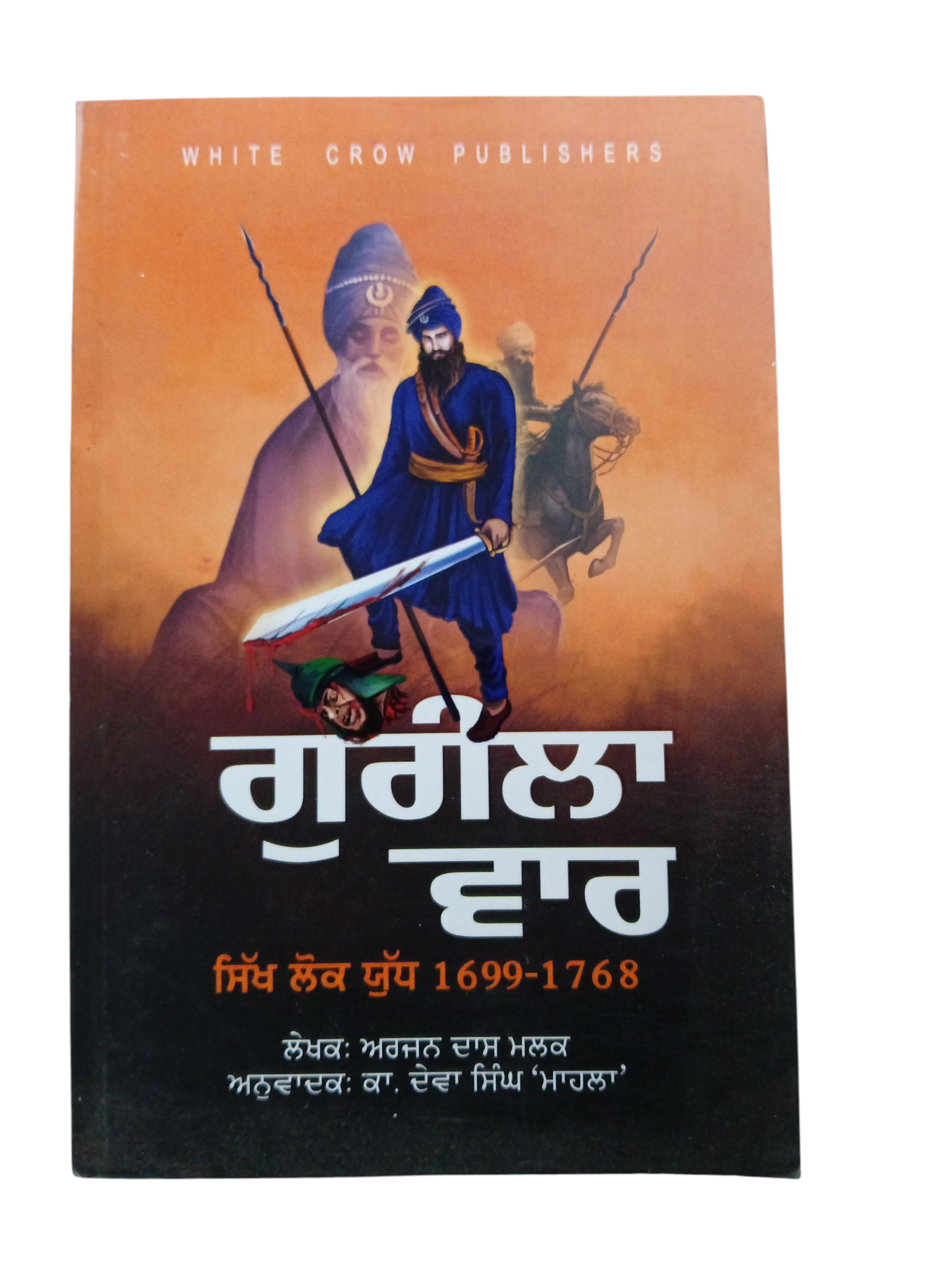 Gurila Var / ਗੁਰੀਲਾ ਵਾਰ