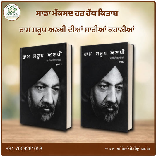 Ram Sarup Ankhi Dia Kahania