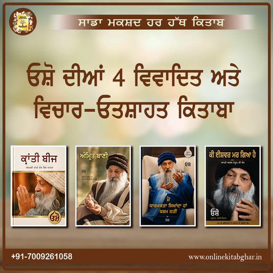 ਓਸ਼ੋ ਦੀਆਂ ਸਭ ਤੋਂ ਵੱਧ ਪੜ੍ਹੀਆਂ ਜਾਣ ਵਾਲੀਆਂ ਤੇ ਵਿਵਾਦਿਤ ਕਿਤਾਬਾਂ