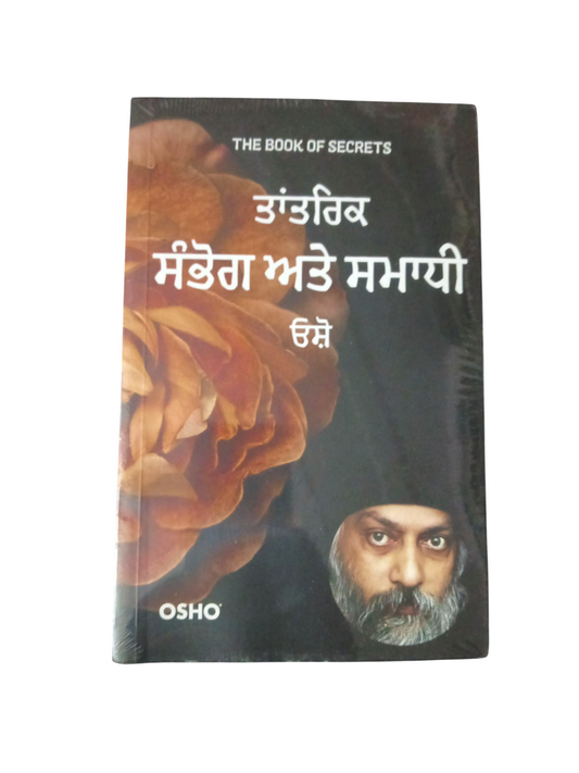 Tantrik Sambog Ate Samadhi / ਤਾਂਤਰਿਕ ਸੰਭੋਗ ਅਤੇ ਸਮਾਧੀ ਓਸ਼ੋ