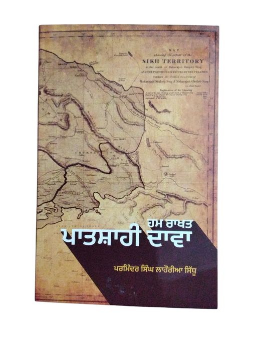 Patsahi Dawa ਪਾਤਸਾਹੀ ਦਾਵਾ