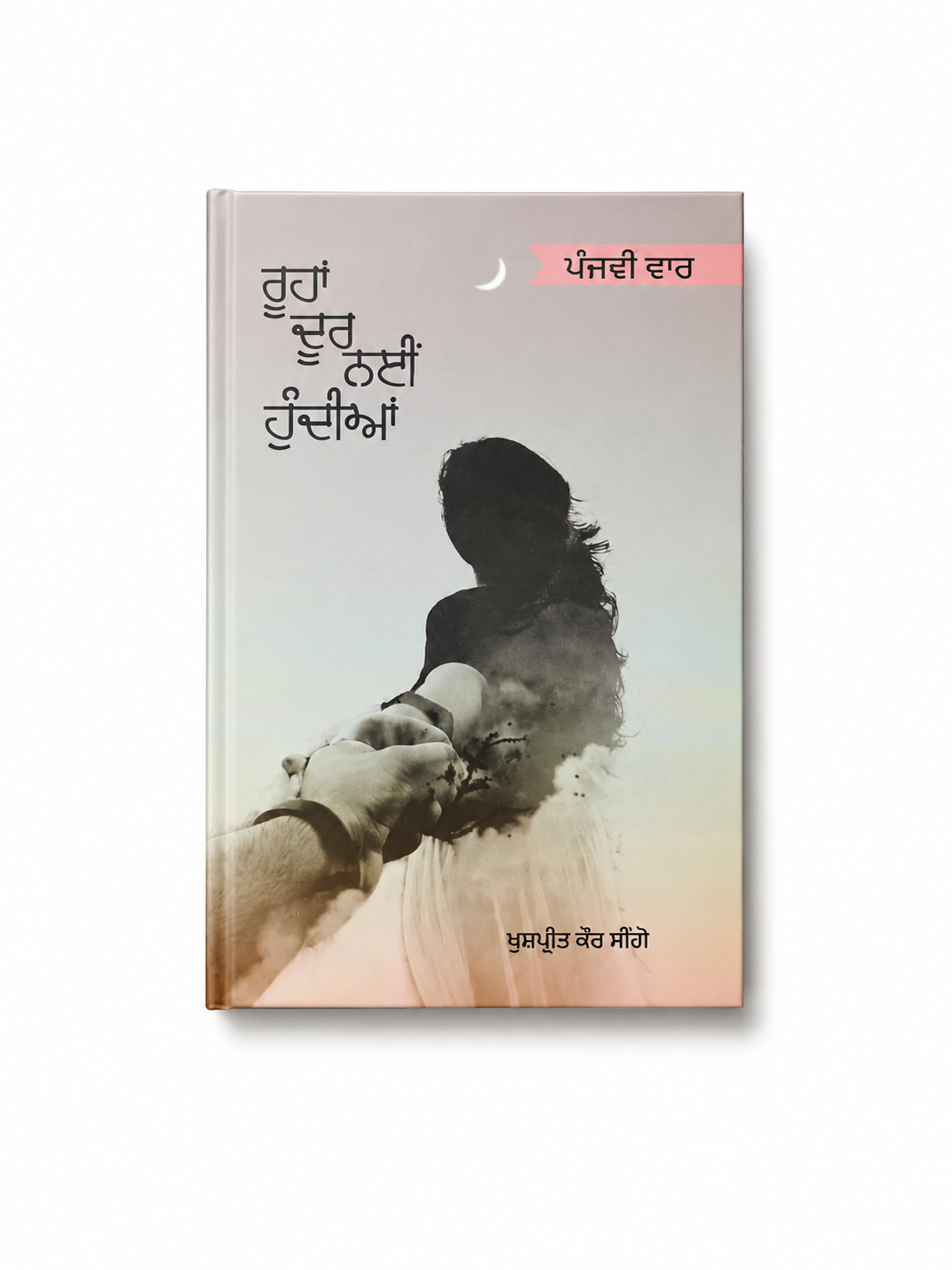 Roohan Door Nhi Hundian by khuspreet kaur singo
