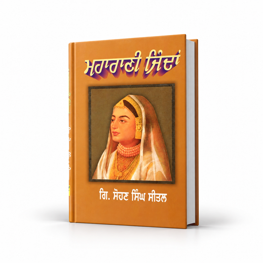 ਮਹਾਰਾਣੀ ਜਿੰਦਾਂ  Maharani Jindan