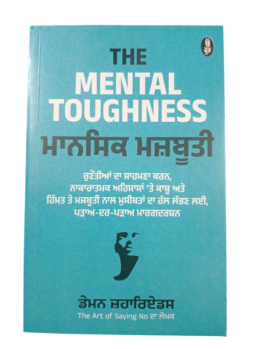 Mental Toughness / ਮਾਨਸਿਕ ਮਜਬੂਤੀ