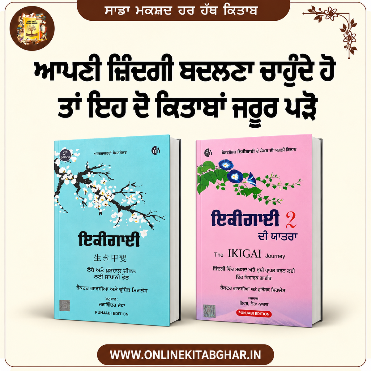 ਜ਼ਿੰਦਗੀ ਨੂੰ ਬਦਲਣ ਲਈ ਦੋ ਕਿਤਾਬਾਂ