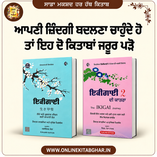 ਜ਼ਿੰਦਗੀ ਨੂੰ ਬਦਲਣ ਲਈ ਦੋ ਕਿਤਾਬਾਂ