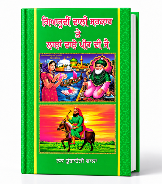 ਗਿਆਰ੍ਹਵੀਂ ਵਾਲੀ ਸਰਕਾਰ ਤੇ ਲਾਲਾਂ ਵਾਲੇ ਪੀਰ ਦੀ ਜੈ