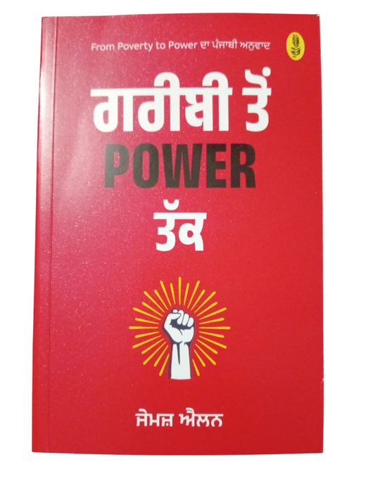 Garibi To Power Tak / ਗਰੀਬੀ ਤੋਂ ਪਾਵਰ ਤੱਕ
