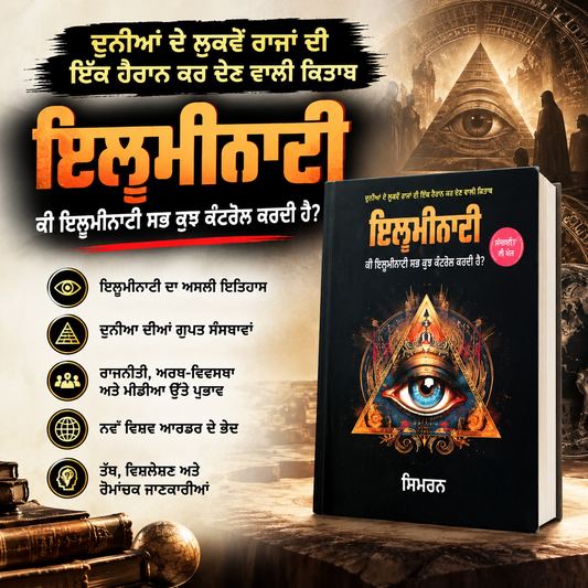 ਇਲੂਮੀਨਾਟੀ  Illuminati