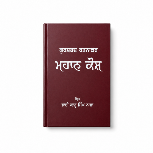 Mahan Kosh by Bhai Kahn Singh Nabha
