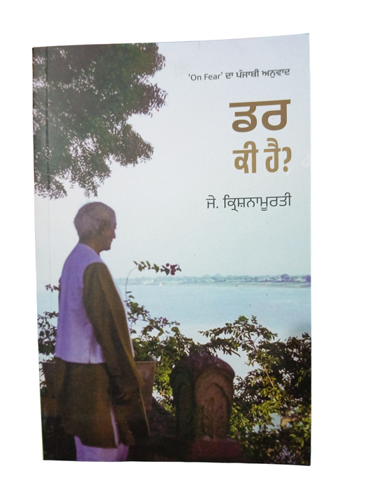 Dar ki Hae / ਡਰ ਕੀ ਹੈ