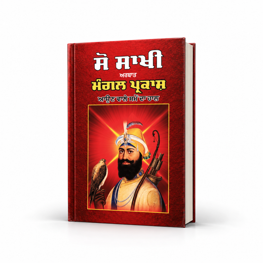ਸੋ ਸਾਖੀ  Soo Sakhi