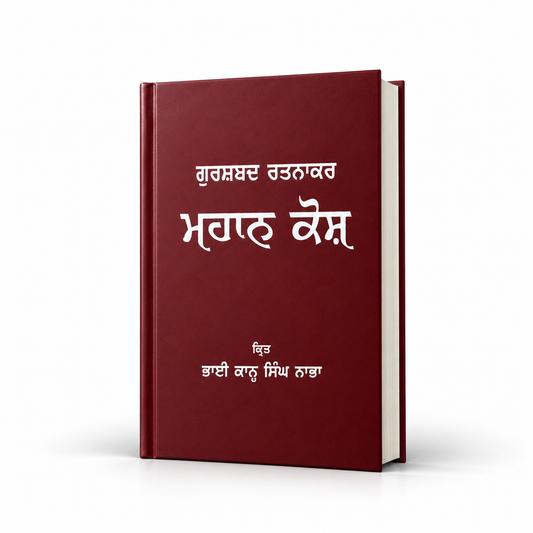 ਮਹਾਨ ਕੋਸ਼   Mahan Kosh by Bhai Kahn Singh Nabha
